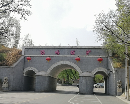 太原市西峪煤矿